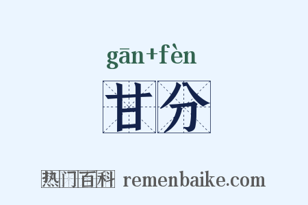 甘分是什么意思的图片